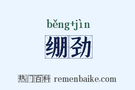 绷劲是什么意思的图片